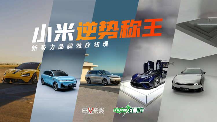 1月新势力环比全跌，小米逆势称王