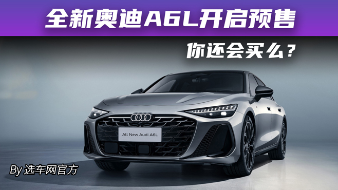 全新奥迪A6L开启预售 你还会买么？