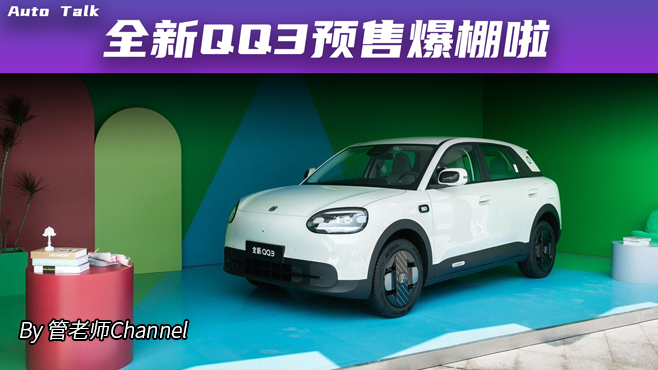 QQ3预售爆棚啦