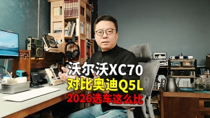 都是豪华中型SUV 沃尔沃XC70和奥迪Q5L谁更香？
