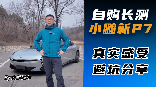 自购长测小鹏新P7 真实感受 避坑分享
