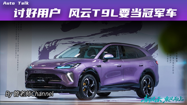 讨好用户 风云T9L要当冠军车