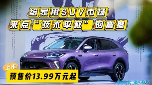 风云T9L预售:13.99万起,给家用SUV市场来点“技术平权”的震撼