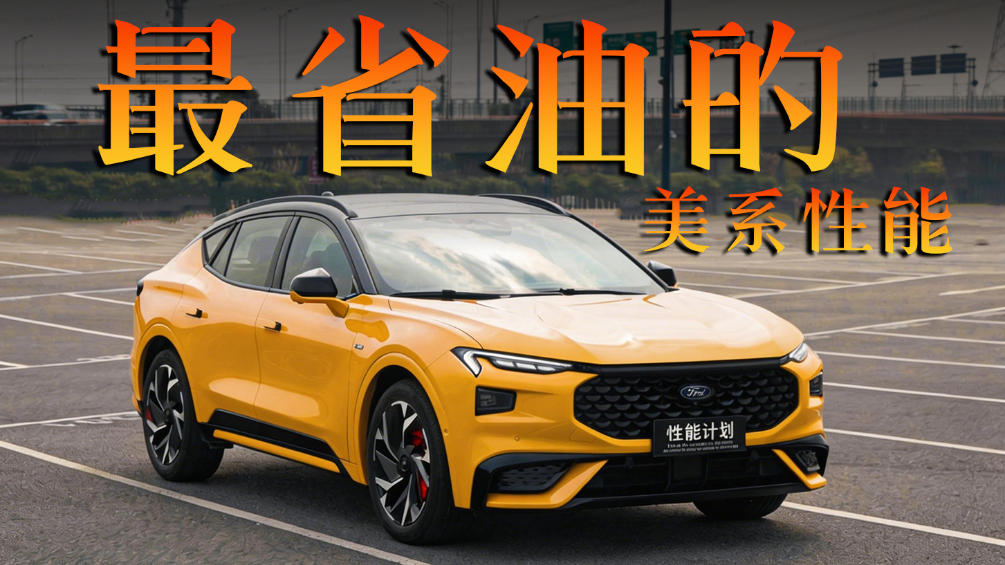 有了F1同款混动技术加持，这台福特又猛又省油！