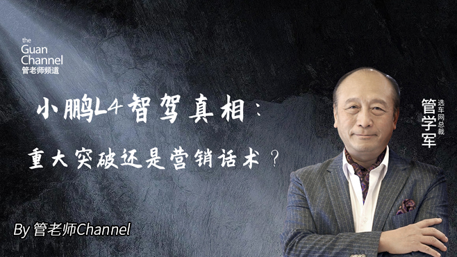小鹏L4智驾真相：重大突破还是营销话术？