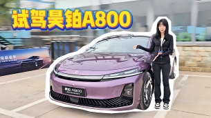 何为“新豪华”？试过昊铂A800后才知道！