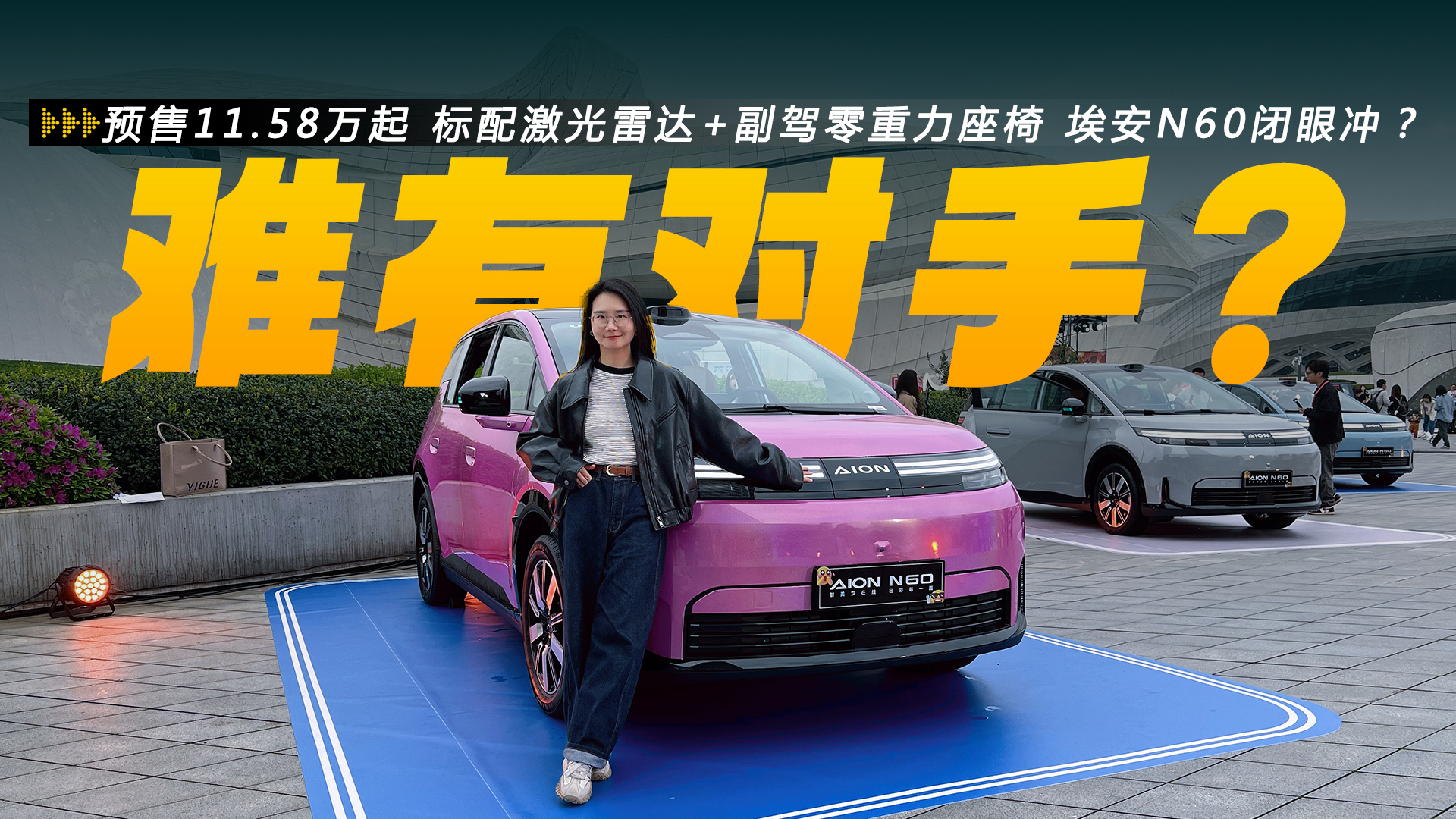 预售11.58万起 标配激光雷达+副驾零重力座椅 续航610km 埃安N60闭眼冲？
