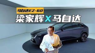 梁家辉又跟马自达站一起了，亲自翻篇老梗，或将代言马自达EZ-60