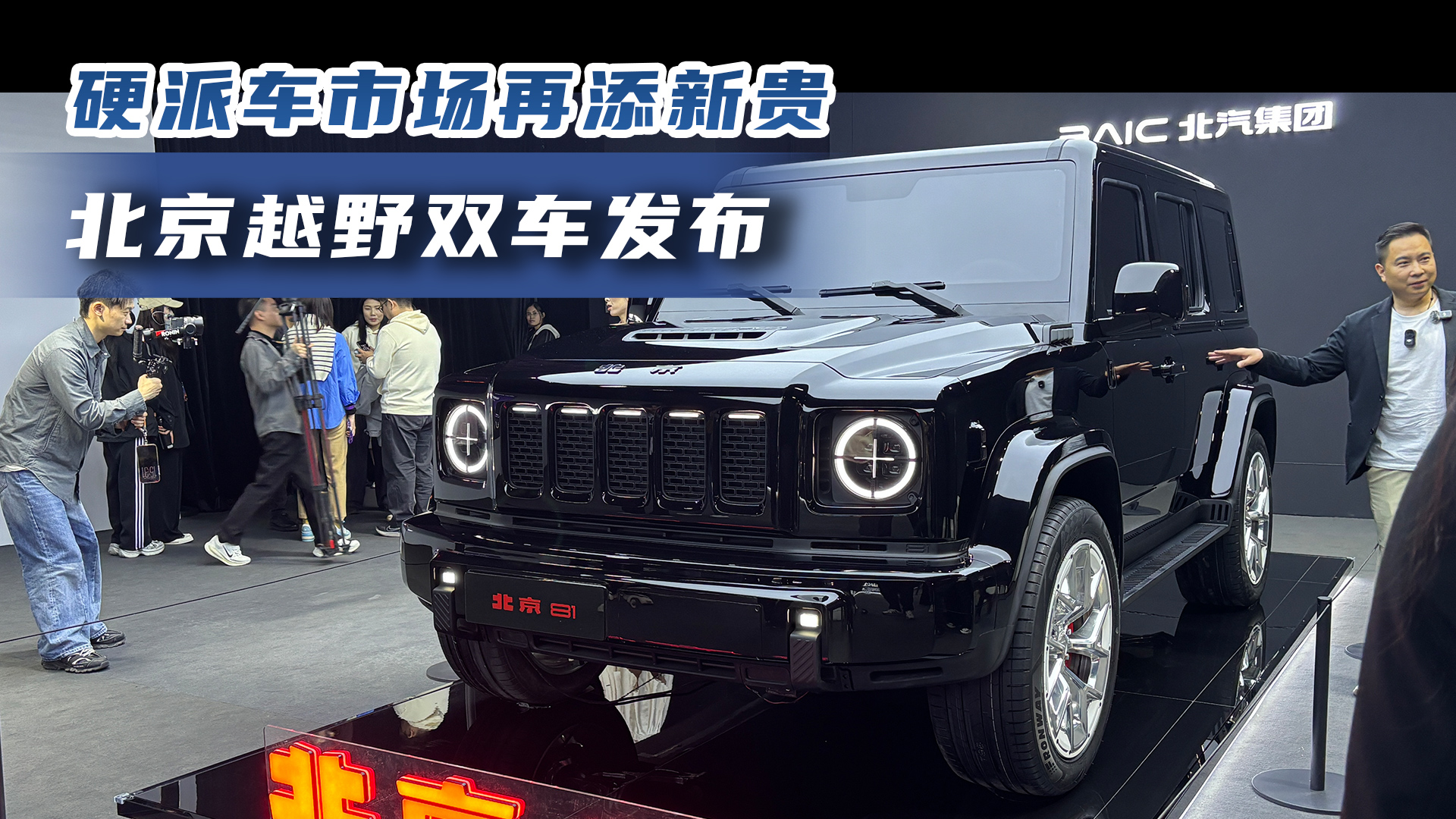 硬派车市场再添新贵 北京越野双车发布