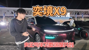 央企与华为乾深度共创，旗舰大六座SUV奕境X9亮相