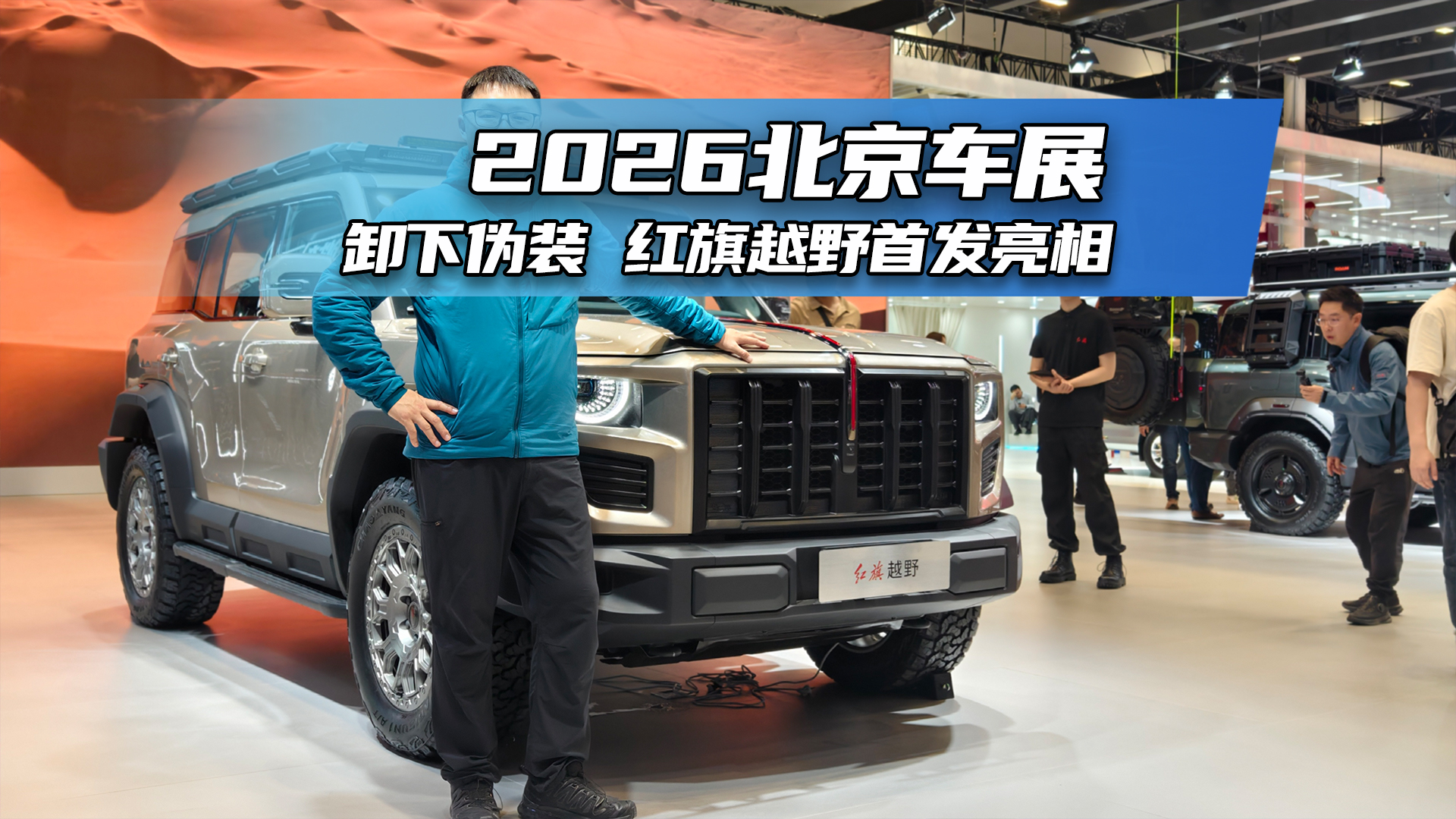 2026北京车展：卸下伪装 红旗越野首发亮相