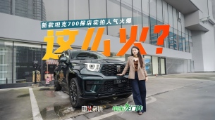 全新坦克700开启预售后，凭实力人气火爆！