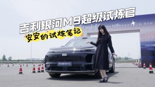 超级试炼官：吉利银河M9的驾控有多强？小魔女安安喊你来试炼闯关！