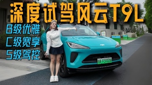 深度试驾风云T9L 15万级混动SUV最优解