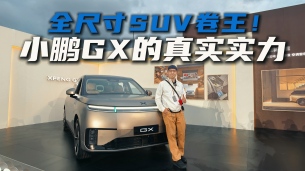 亲眼所见！小鹏GX把“黑科技”和“豪华感”都玩明白了