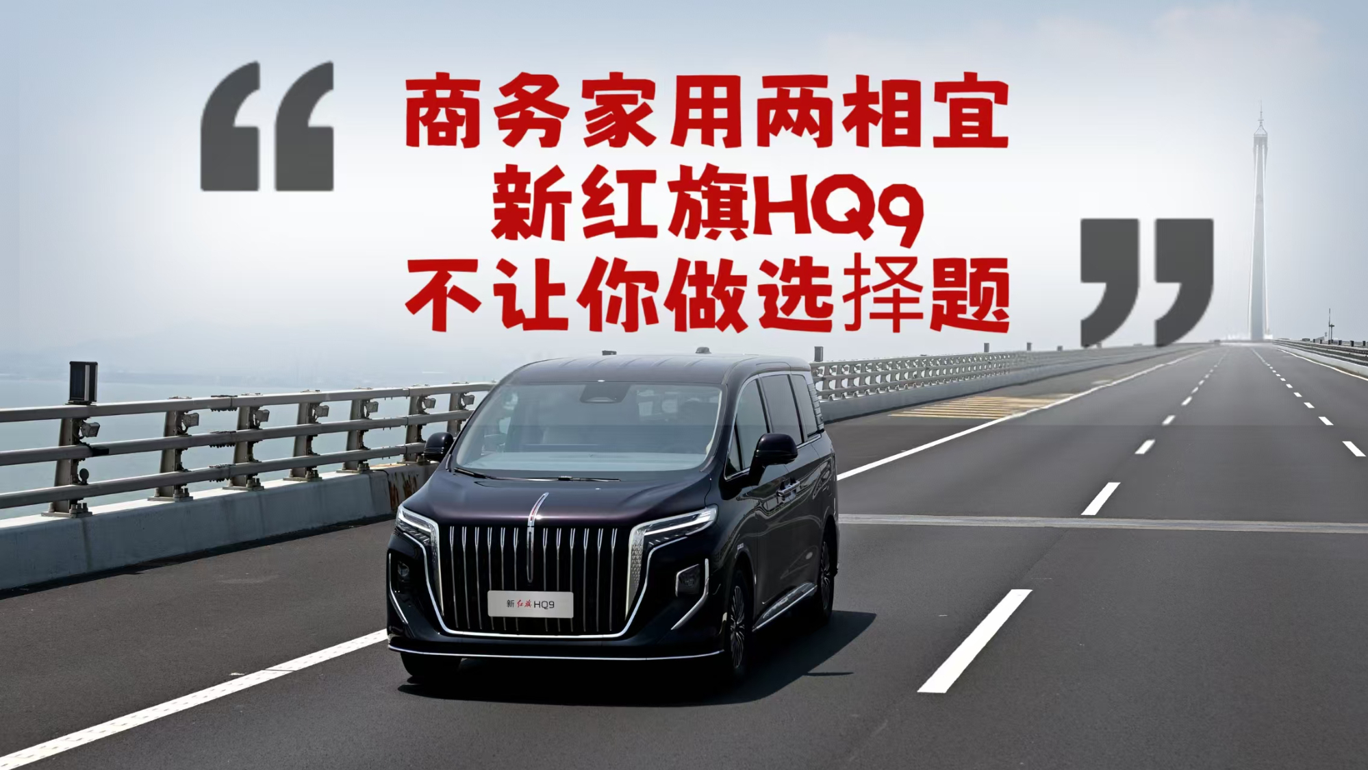 商务家用两相宜，新红旗HQ9不让你做选择题