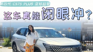 这车真能闭眼冲？第四代 CS75 PLUS 蓝鲸超擎探店实拍