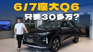 曾经途昂的价钱现在能买奥迪Q6，有6/7座可选，还不划算？