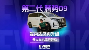 驾乘质感再升级,第二代腾势D9动态体验