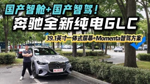 电车时代奔驰失速？纯电GLC用39.1寸大屏+Momenta智驾，能否扳回一城？