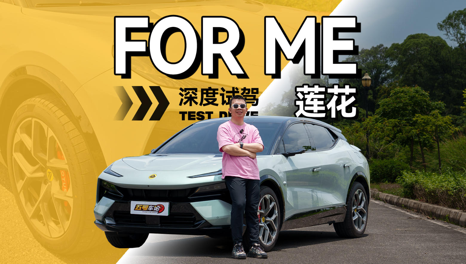 重温掌控汽车的快感，莲花FOR ME深度试驾