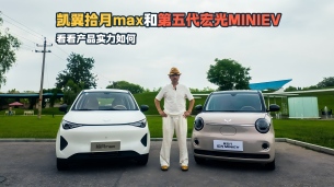 凯翼拾月max以入门即高配的产品实力和第五代宏光MINIEV对比聊聊