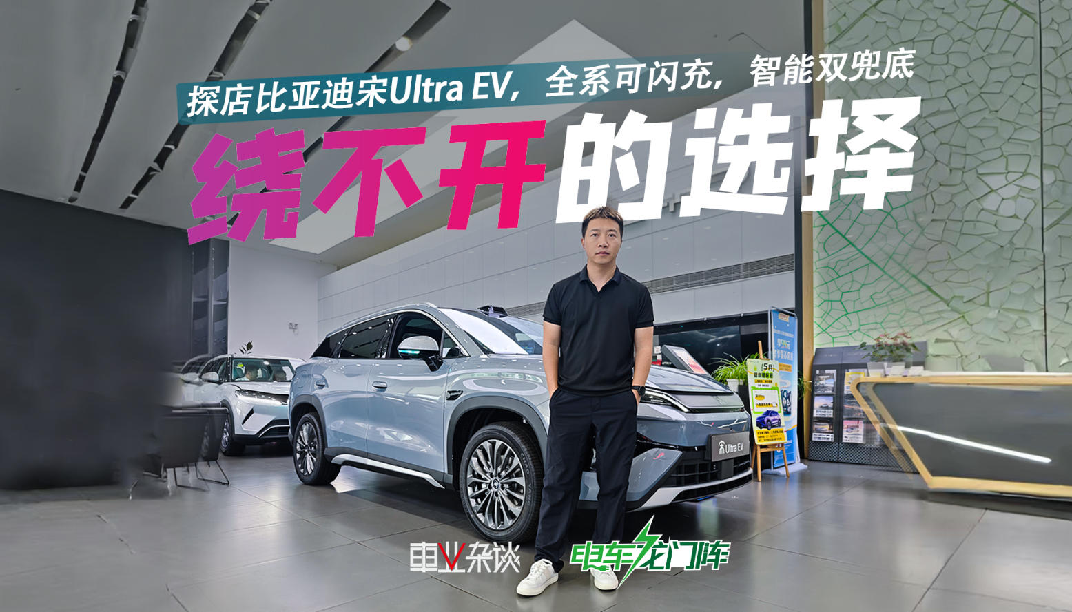 探店比亚迪宋Ultra EV，15-20万纯电SUV绕不过去的选择