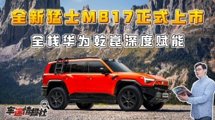 全新猛士M817上市：全栈华为乾崑深度赋能，29.99万元起售