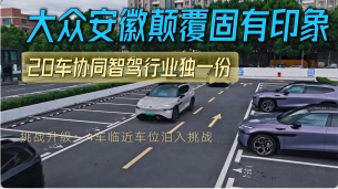 颠覆固有印象!大众安徽20车协同泊车零失误!