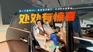 细节提升,专治挑剔?体验第二代腾势D9的空间变化,惊喜不少