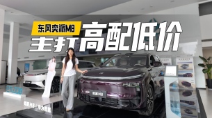 手握华为六件套！东风奕派M8限时16.98万起，六座还提供增程/纯电