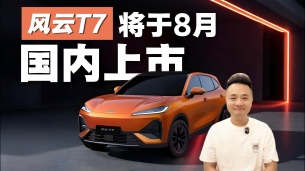 500mm涉水深度、有热泵+PTC，风云T7将在8月国内上市，值得期待吗？