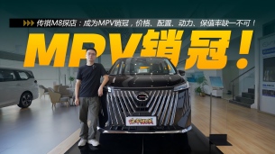 传祺M8探店:成为MPV销冠,价格、配置、动力、保值率缺一不可!