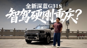 挑战8D魔幻重庆,是夯还是拉?全新深蓝G318华为智驾实测