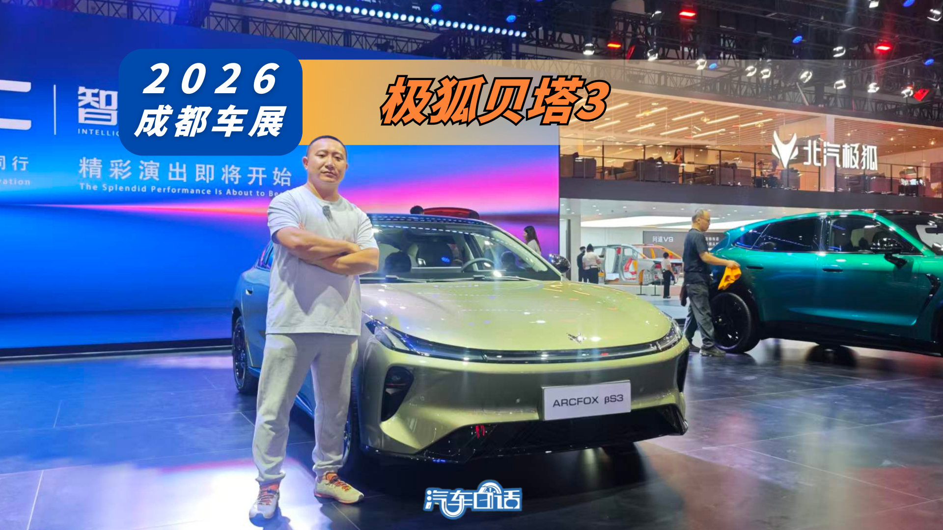 2026成都车展丨能换电还能充电 5.98万元起的极狐贝塔S3太拼了