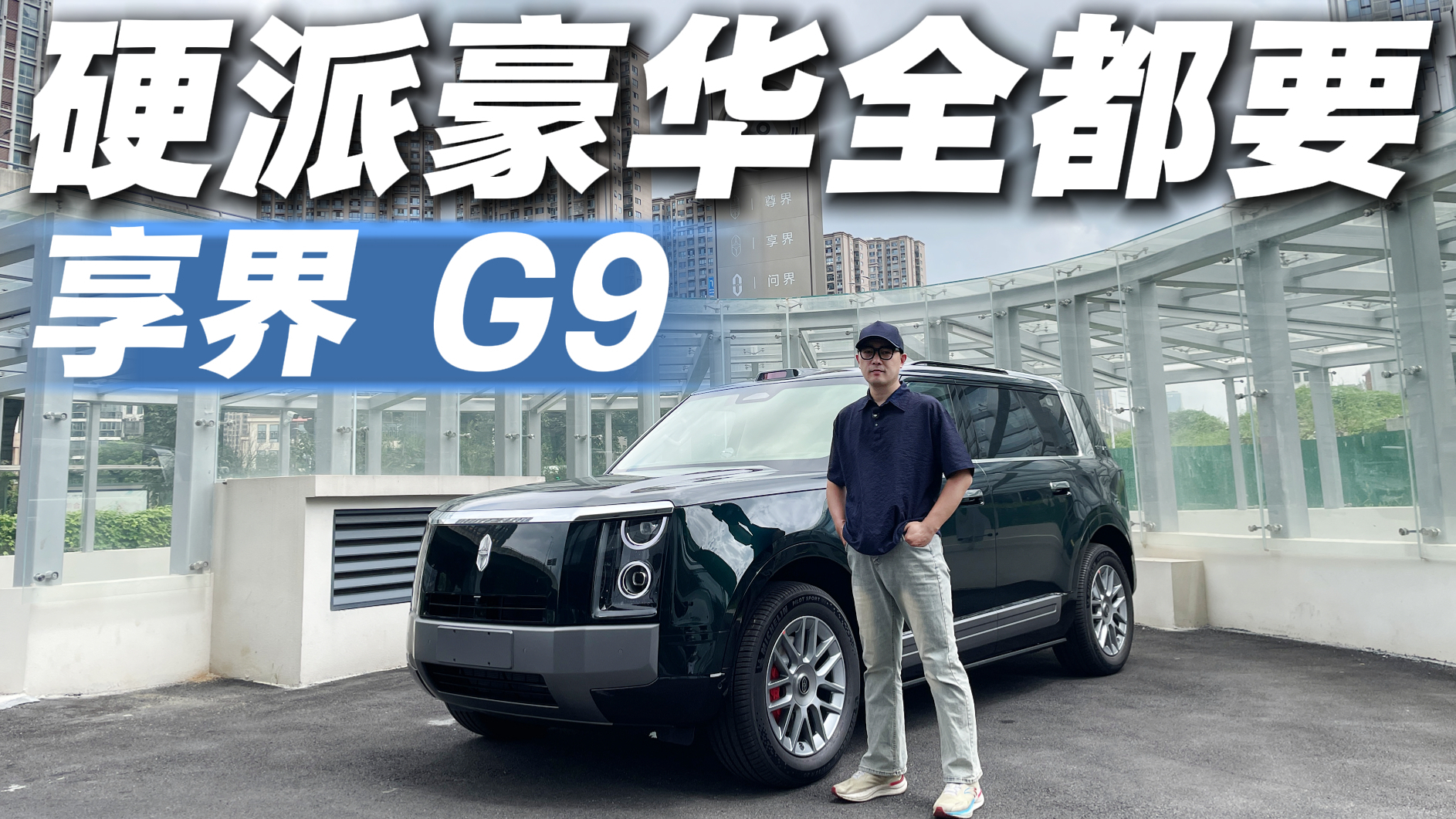 享界G9到底多能打？硬派范儿直接拉满，把豪华玩明白了