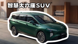 十万块买带华为乾崑智驾的大六座电车?以前想都不敢想