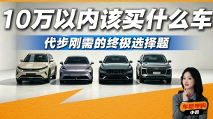 10万以内该买什么车?不想花冤枉钱?选代步车就看这几点