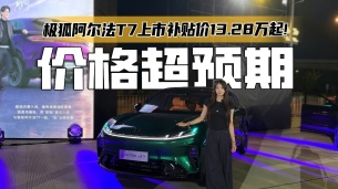 5米中大型SUV！华为智驾+宁德时代，极狐阿尔法T7补贴价13.28万起