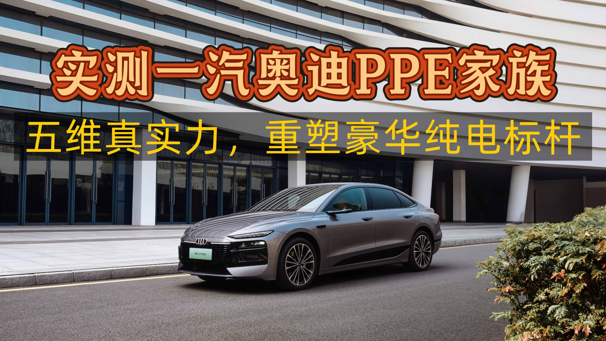 实测一汽奥迪PPE家族：五维真实力，重塑豪华纯电标杆
