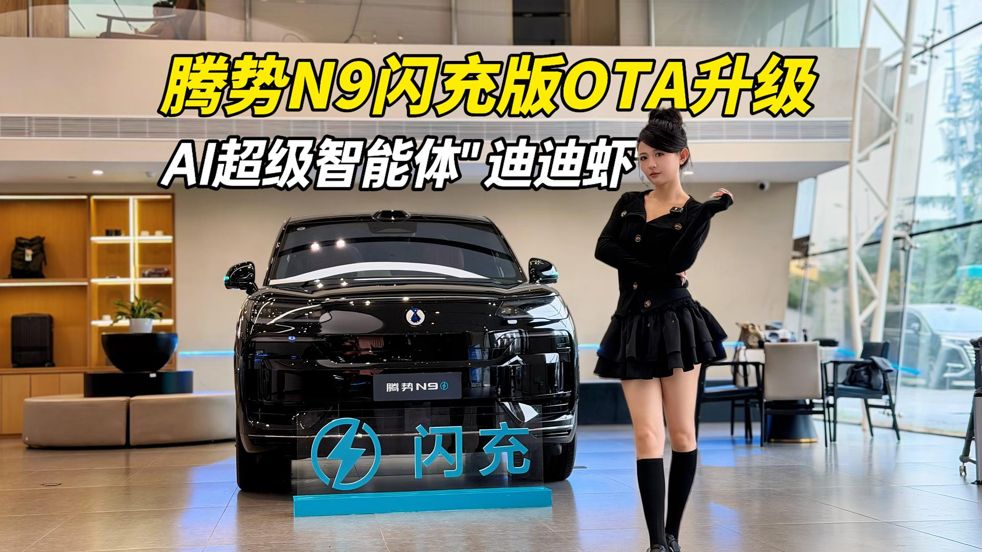 腾势N9闪充版OTA升级！实测AI超级智能体“迪迪虾”，好玩好聪明