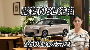 30万级大六座纯电，腾势N8L值得看吗？