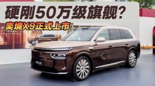 30万出头“含华量”爆表,奕境X9凭什么硬刚50万级旗舰?