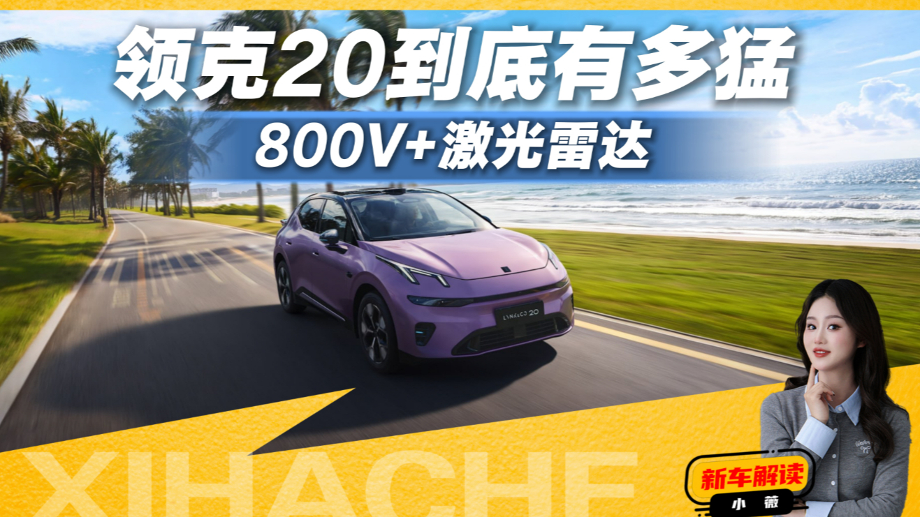 全新领克20来了，800V+激光雷达直接全系给满，这价格值不值