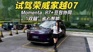试驾荣威家越07丨Momenta R7+豆包协同工作，省心还智能