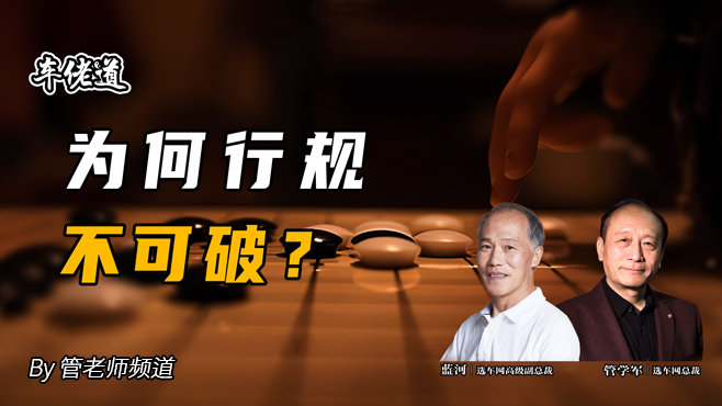 车佬道：为何行规不可破？