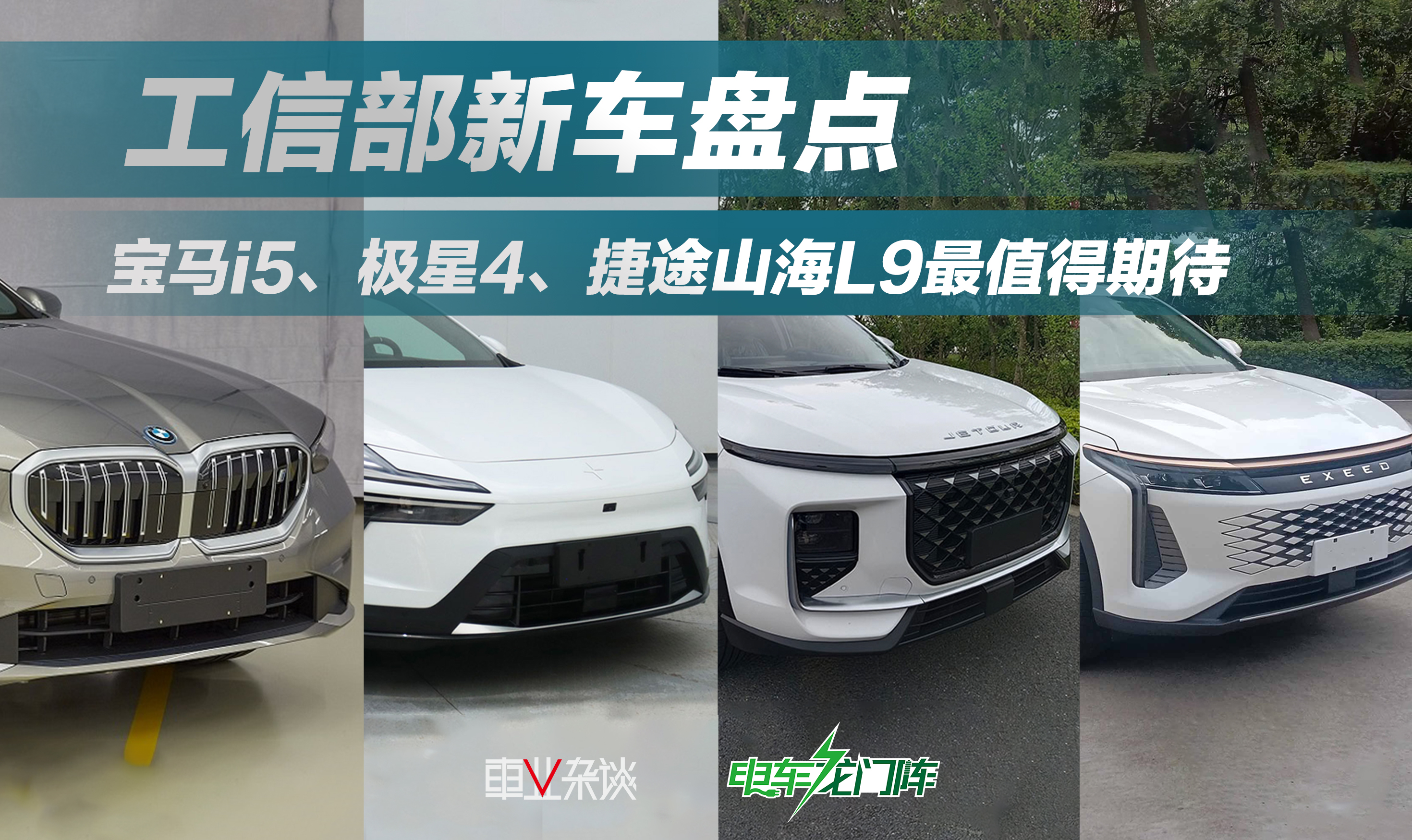9月工信部新车，宝马i5、极星4申报，奇瑞带来两款插混SUV