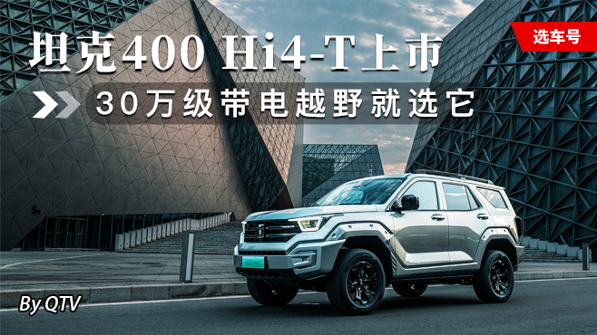 坦克400 Hi-4上市 30万级带电越野就选它