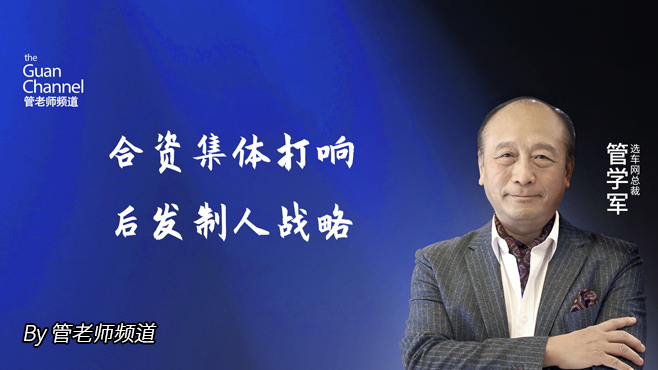 合资集体打响后发制人战略