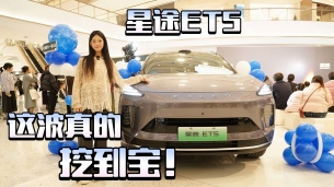 星途ET5，这波真的挖到宝！